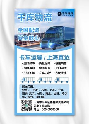 卡车运输全国配送物流蓝色简约手机海报